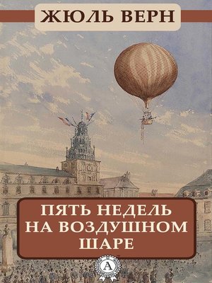 cover image of Пять недель на воздушном шаре